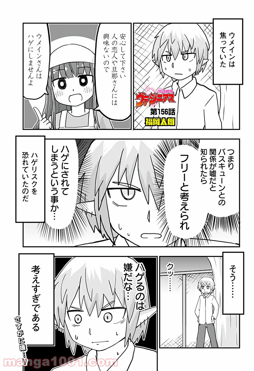 純情戦隊ヴァージニアス - 第156話 - Page 1