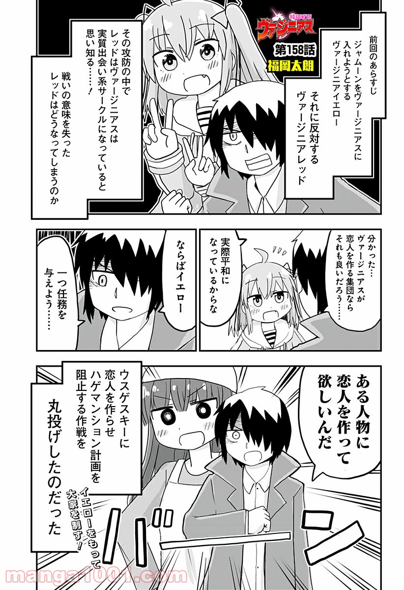 純情戦隊ヴァージニアス - 第158話 - Page 1