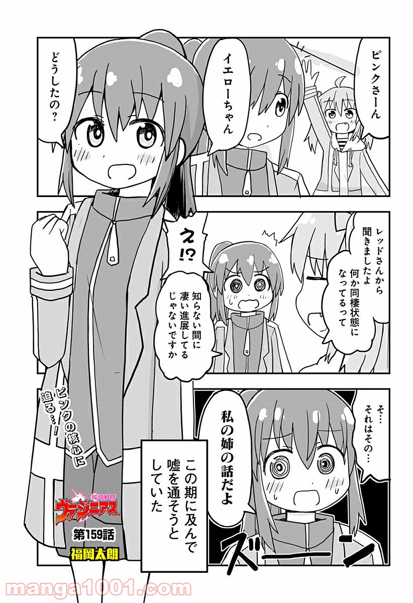 純情戦隊ヴァージニアス - 第159話 - Page 1