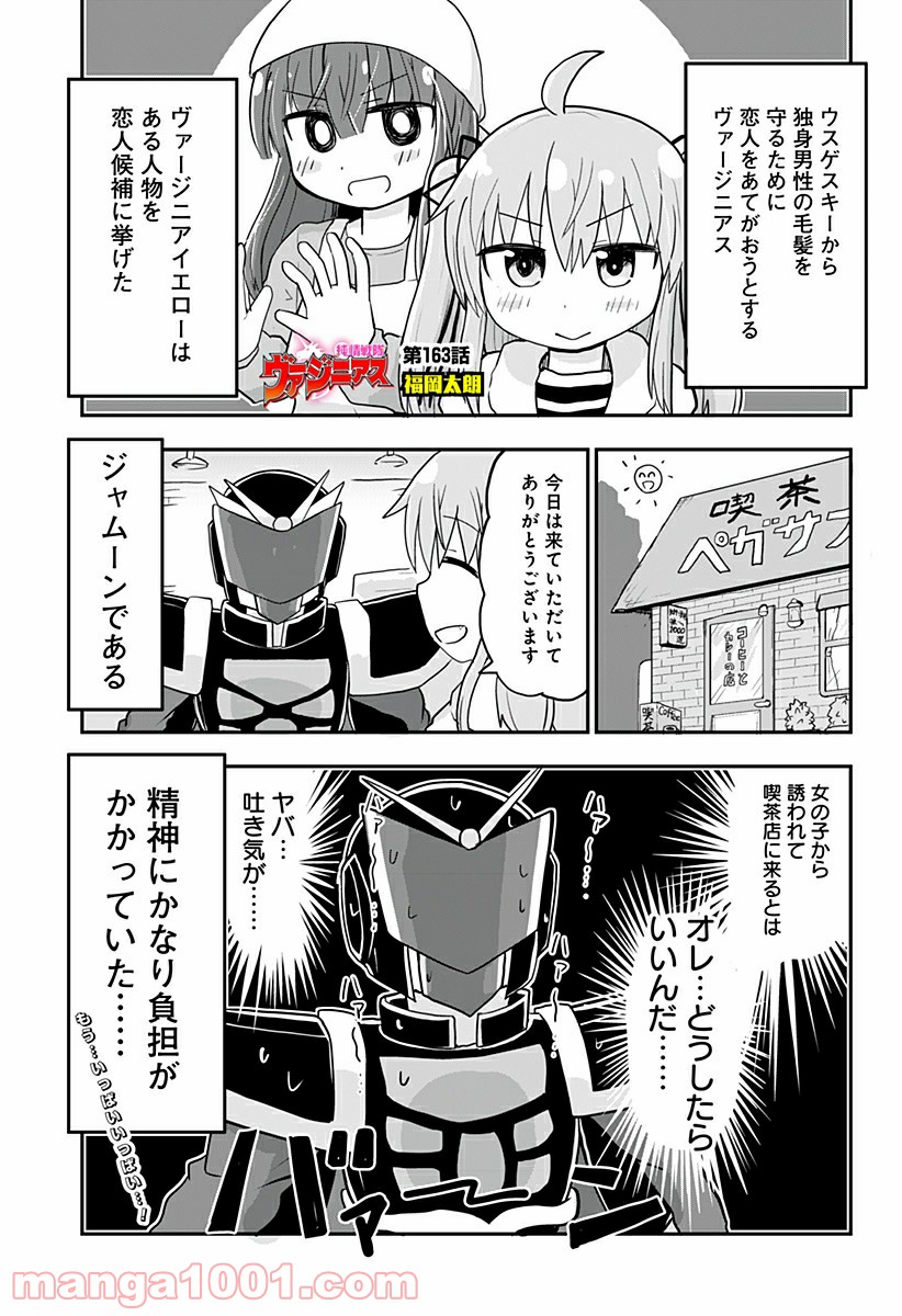 純情戦隊ヴァージニアス - 第163話 - Page 1