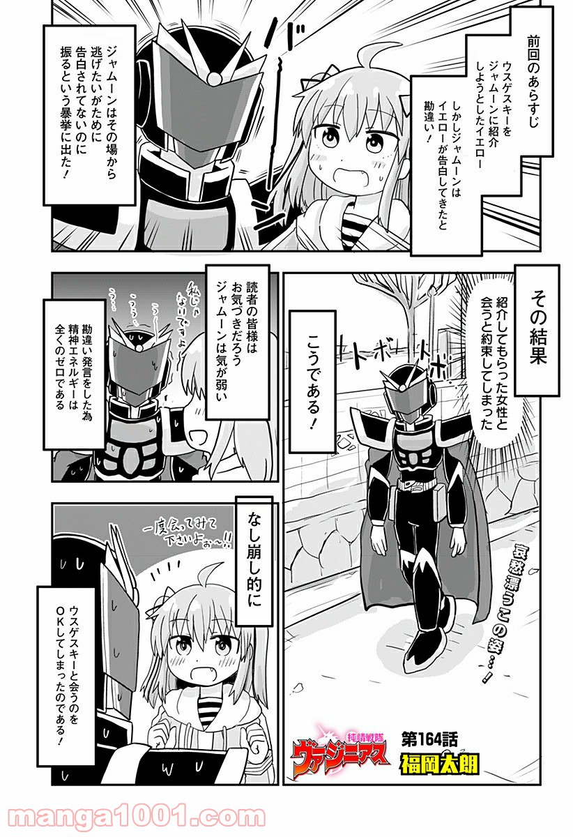 純情戦隊ヴァージニアス - 第164話 - Page 1