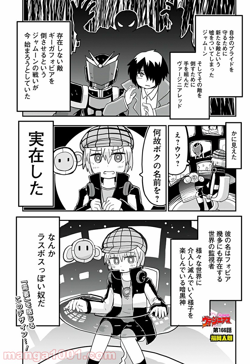 純情戦隊ヴァージニアス - 第166話 - Page 1