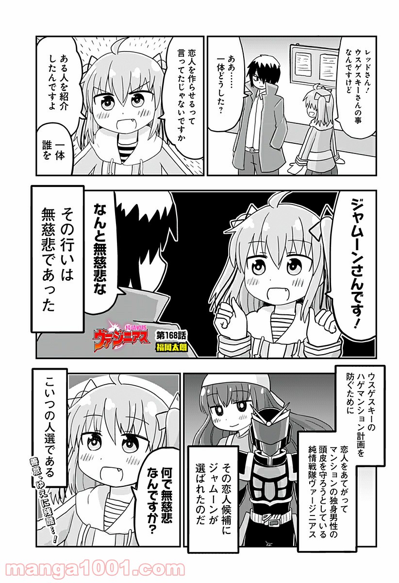 純情戦隊ヴァージニアス - 第168話 - Page 1