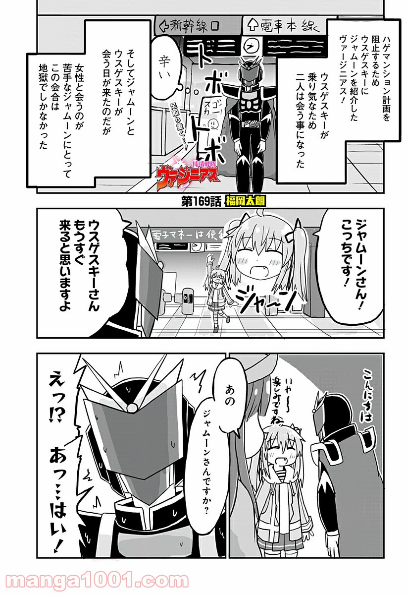 純情戦隊ヴァージニアス - 第169話 - Page 1