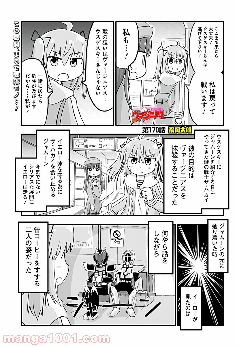 純情戦隊ヴァージニアス - 第170話 - Page 1