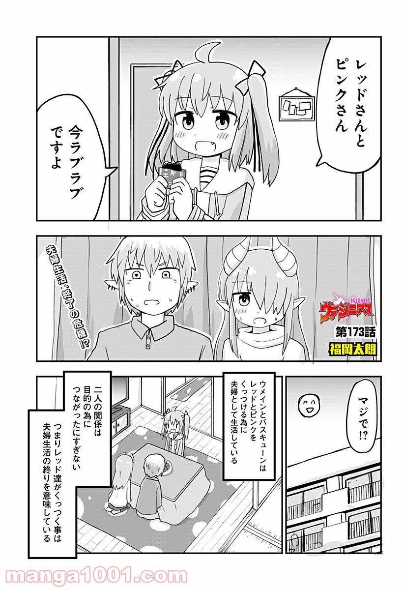 純情戦隊ヴァージニアス - 第173話 - Page 1