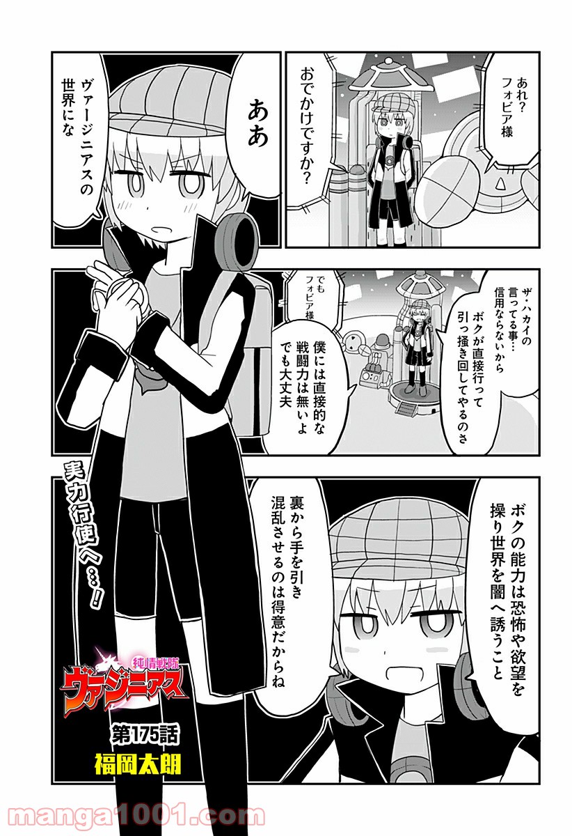 純情戦隊ヴァージニアス - 第175話 - Page 1