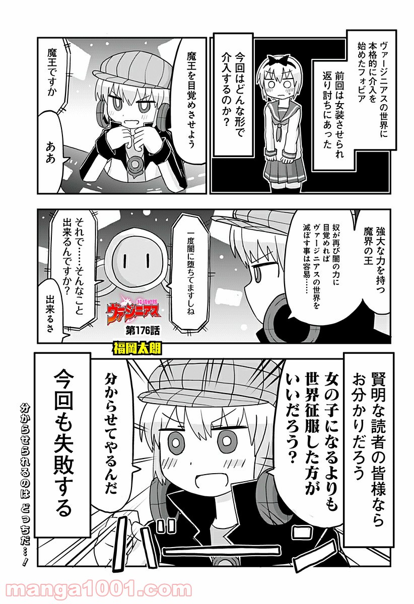 純情戦隊ヴァージニアス - 第176話 - Page 1