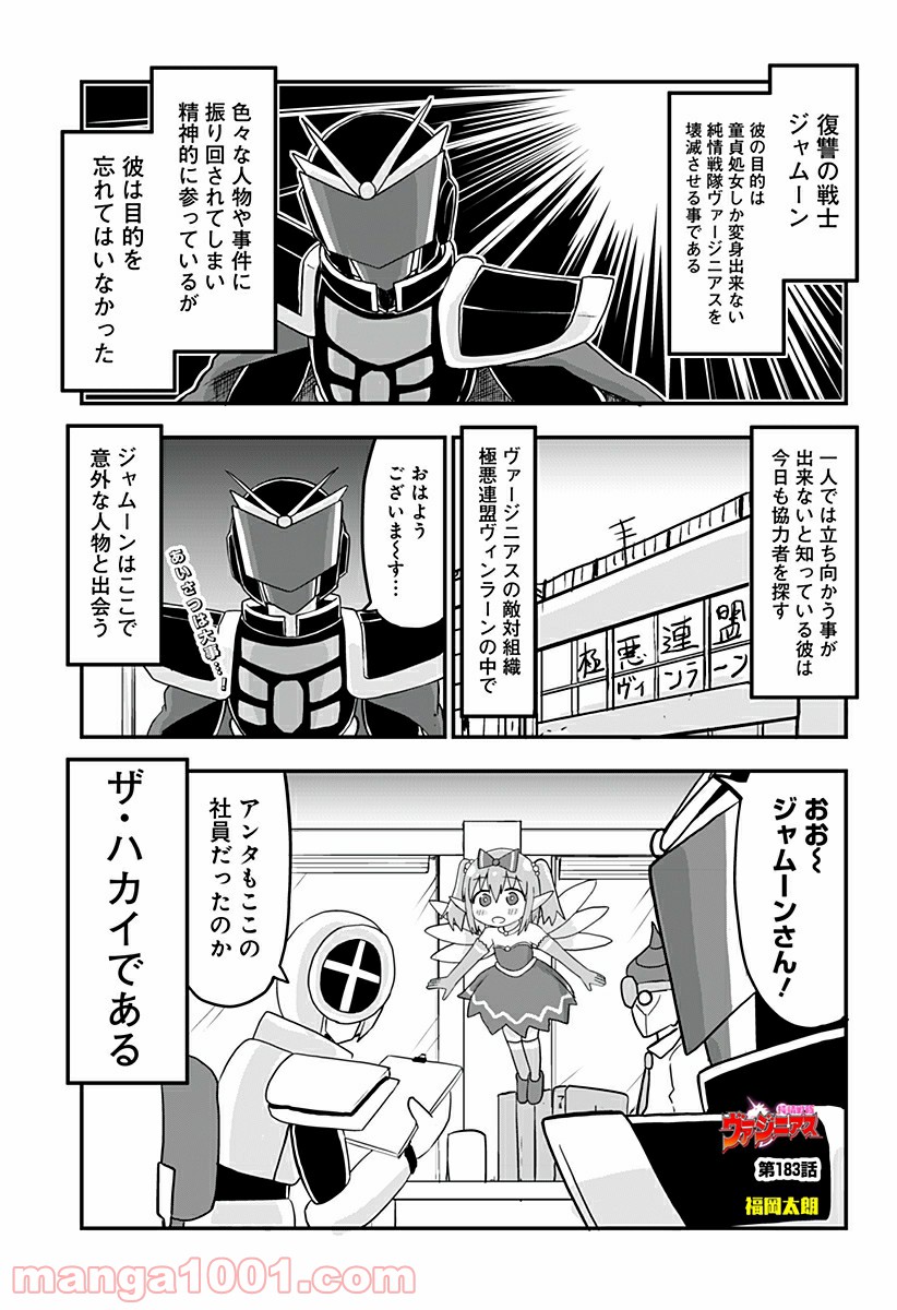 純情戦隊ヴァージニアス - 第183話 - Page 1