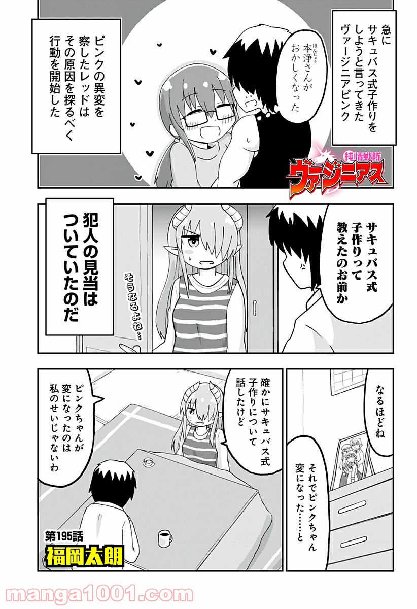 純情戦隊ヴァージニアス - 第195話 - Page 1