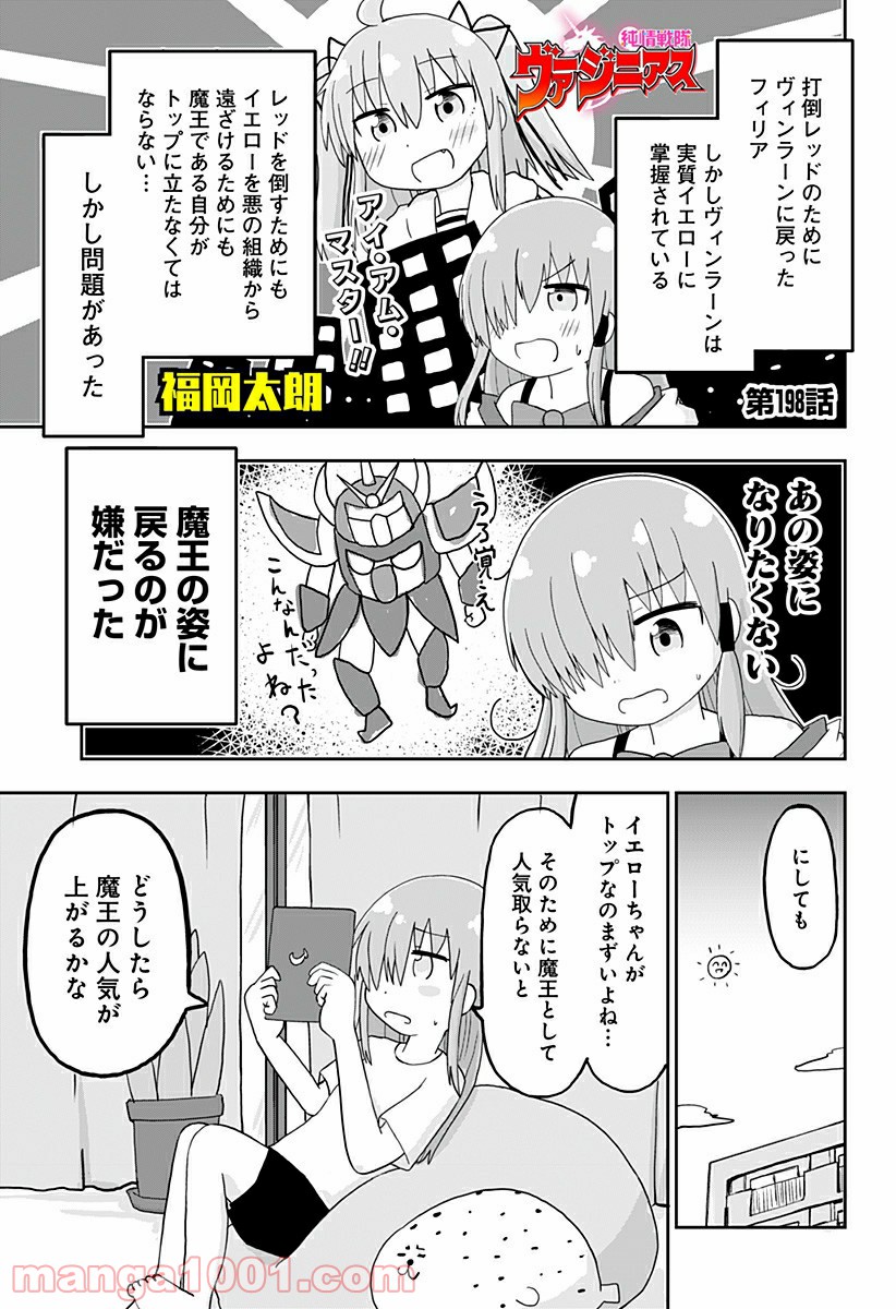 純情戦隊ヴァージニアス - 第198話 - Page 1