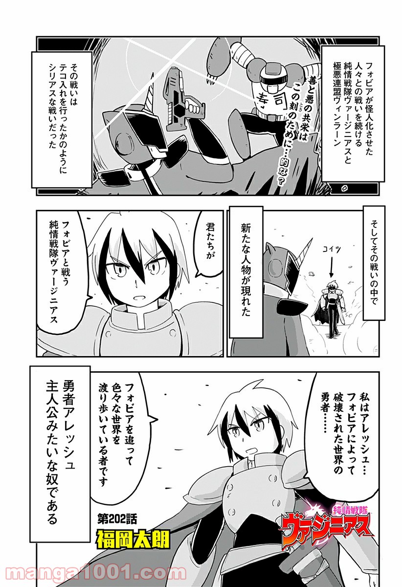 純情戦隊ヴァージニアス - 第202話 - Page 1