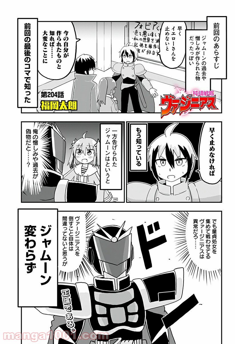 純情戦隊ヴァージニアス - 第204話 - Page 1