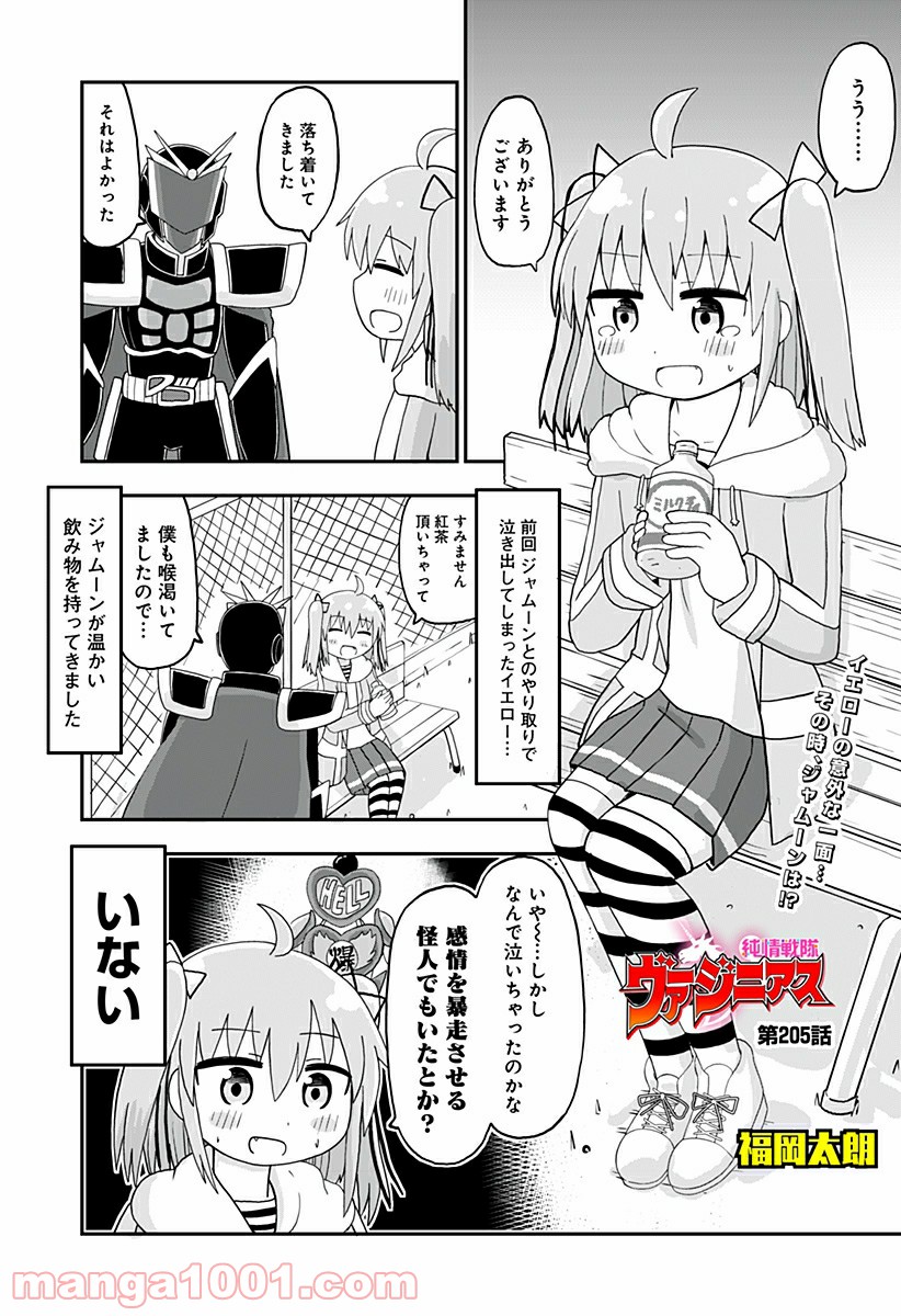 純情戦隊ヴァージニアス - 第205話 - Page 1