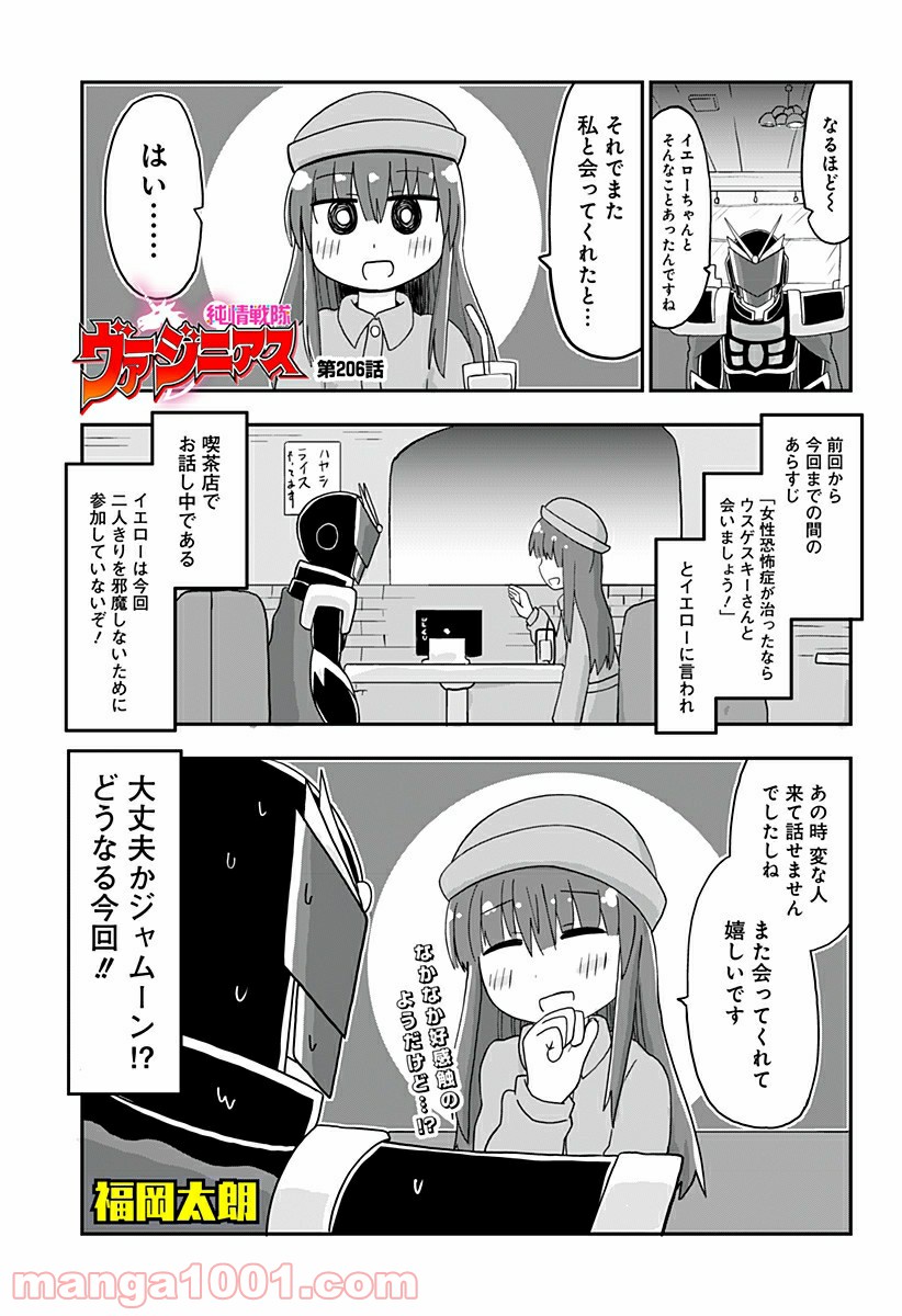 純情戦隊ヴァージニアス - 第206話 - Page 1