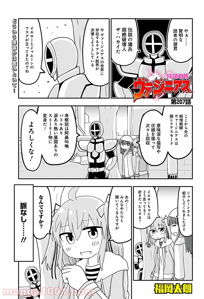 純情戦隊ヴァージニアス - 第207話 - Page 1