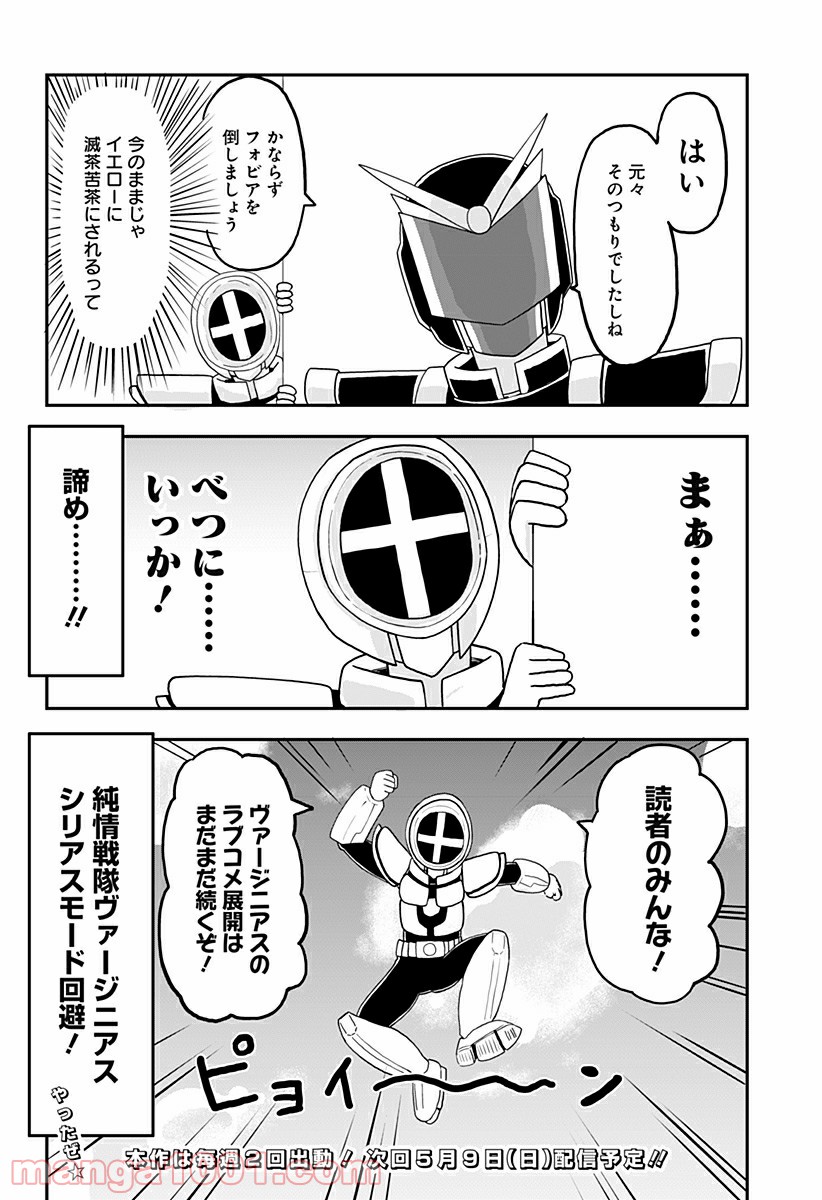 純情戦隊ヴァージニアス - 第207話 - Page 4