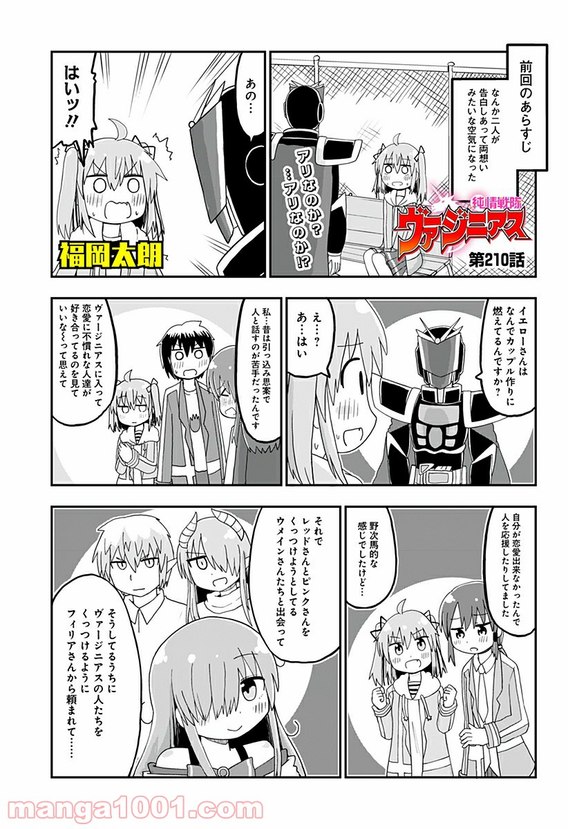 純情戦隊ヴァージニアス - 第210話 - Page 1