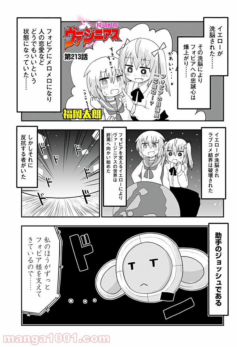 純情戦隊ヴァージニアス - 第213話 - Page 1