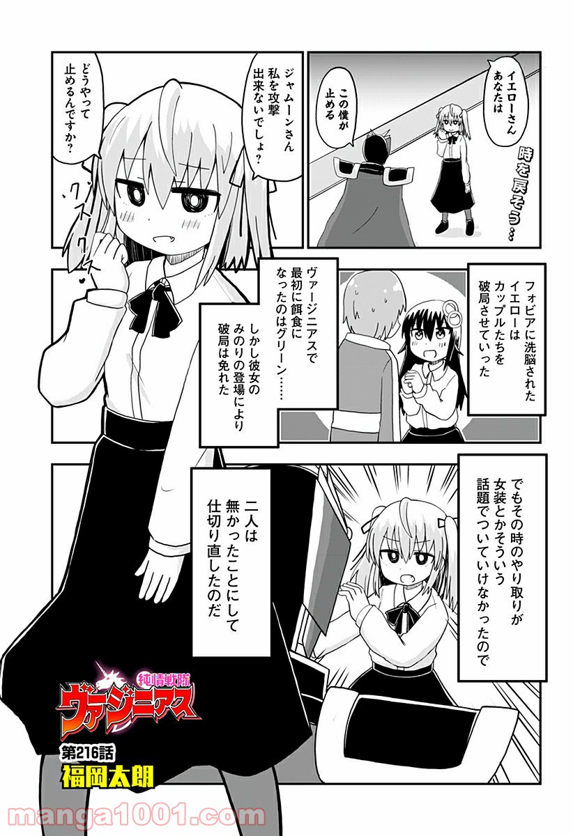 純情戦隊ヴァージニアス - 第216話 - Page 1