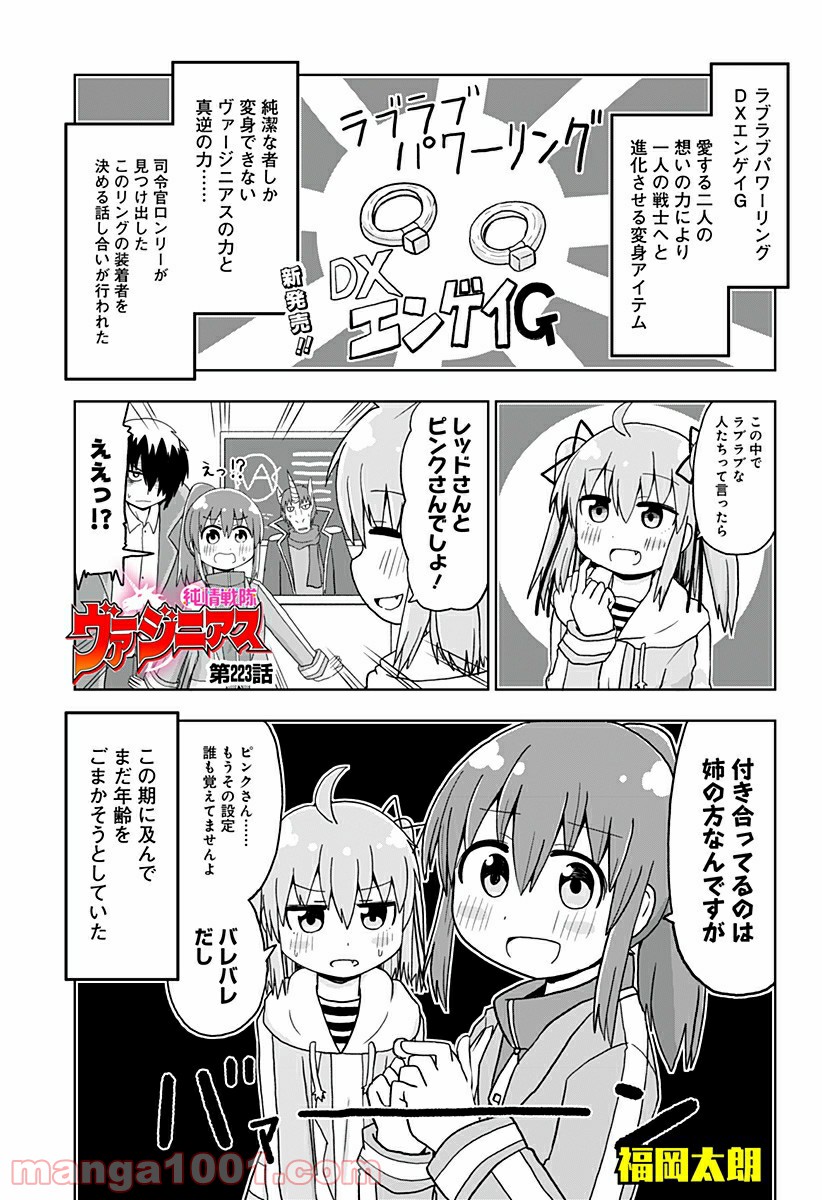 純情戦隊ヴァージニアス - 第223話 - Page 1