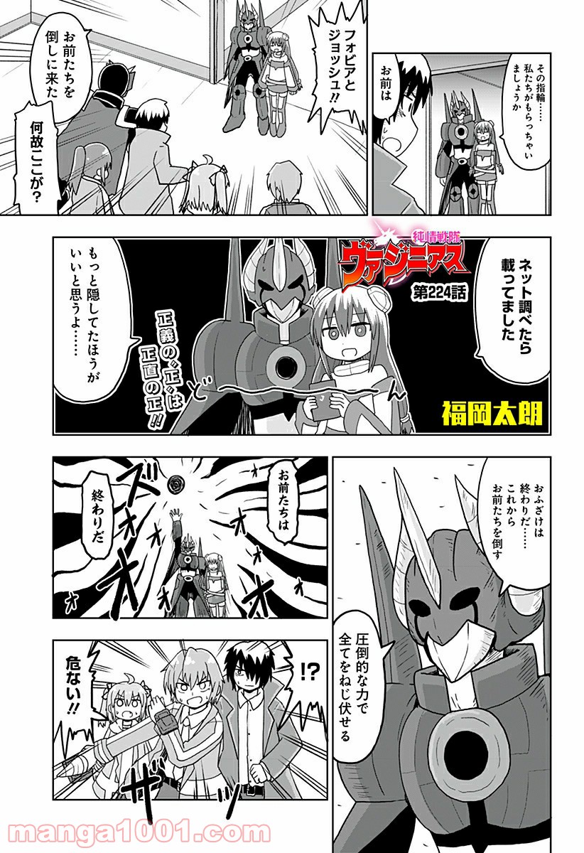 純情戦隊ヴァージニアス - 第224話 - Page 1