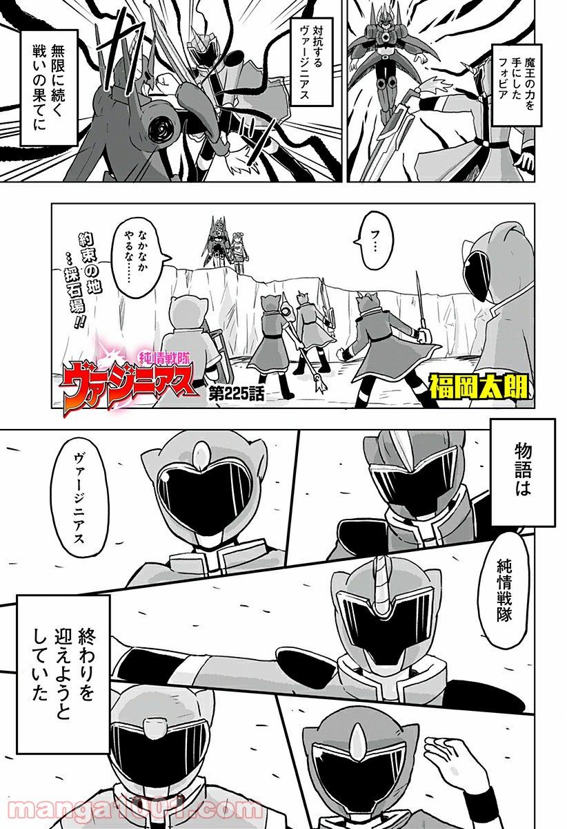 純情戦隊ヴァージニアス - 第225話 - Page 1