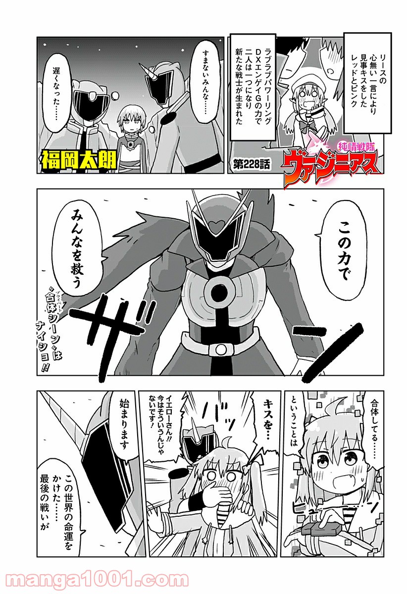 純情戦隊ヴァージニアス - 第228話 - Page 1