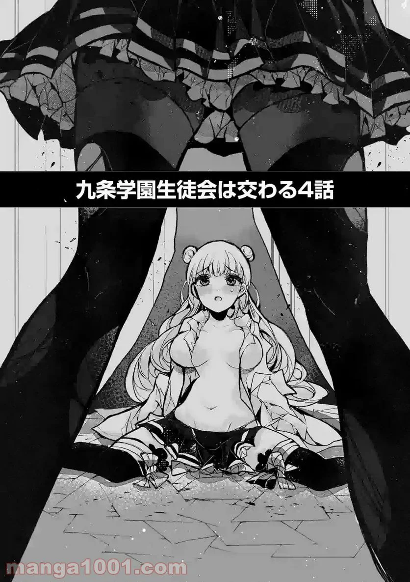 九条学園生徒会は交わる 第4.1話 - Trang 1