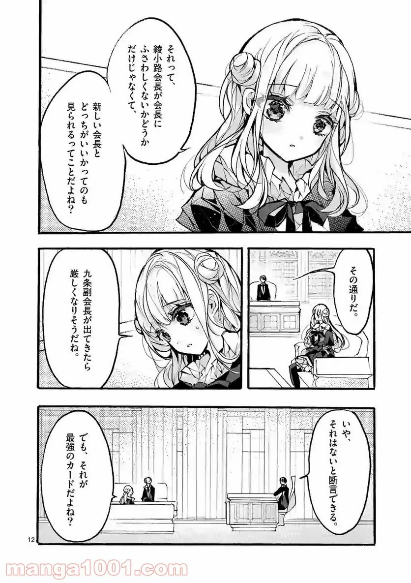 九条学園生徒会は交わる 第5.1話 - Trang 12