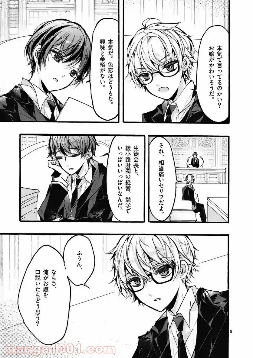 九条学園生徒会は交わる 第5.1話 - Trang 9