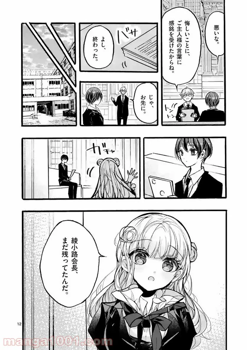 九条学園生徒会は交わる 第8.2話 - Trang 1