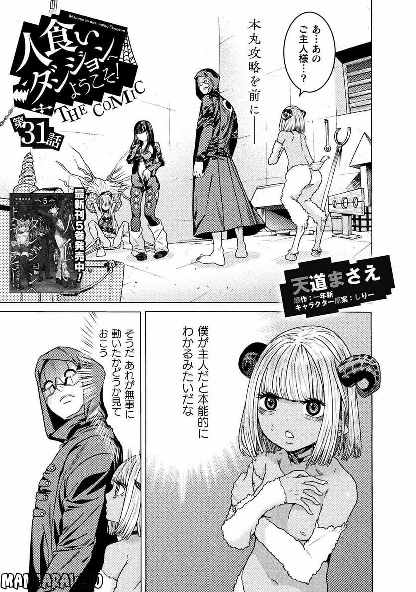 人食いダンジョンへようこそ！ THE COMIC - 第31話 - Page 1