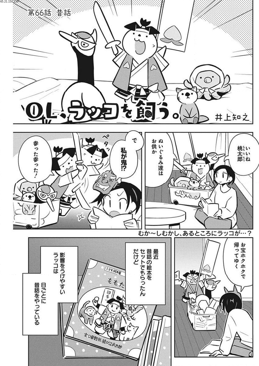 OL、ラッコを飼う。 - 第66話 - Page 1