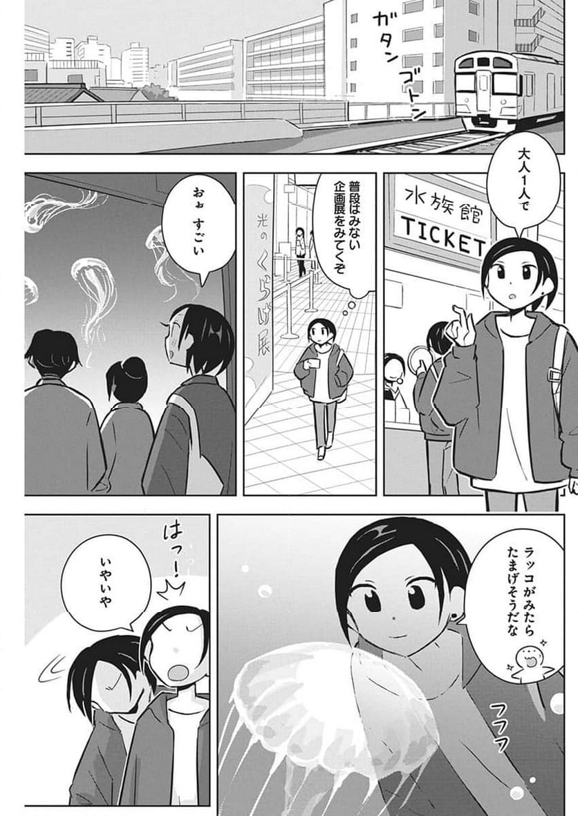 OL、ラッコを飼う。 - 第70話 - Page 4