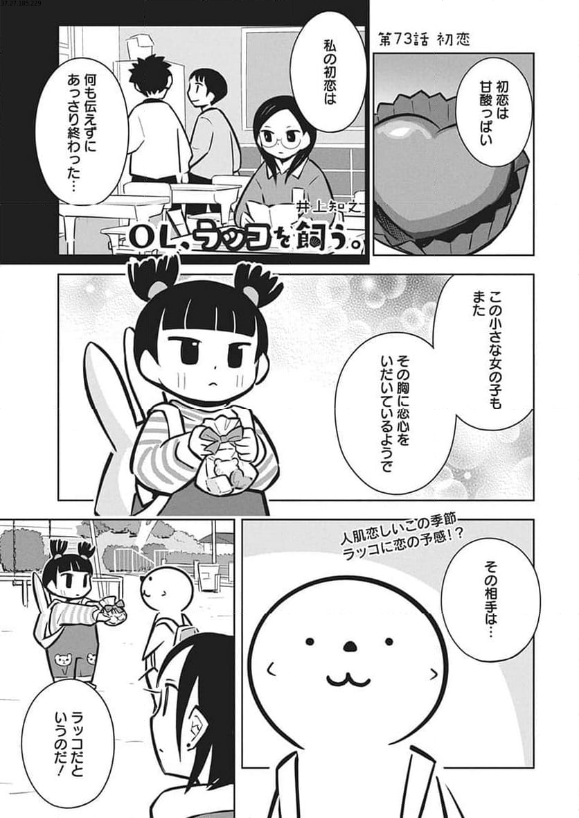 OL、ラッコを飼う。 - 第73話 - Page 1