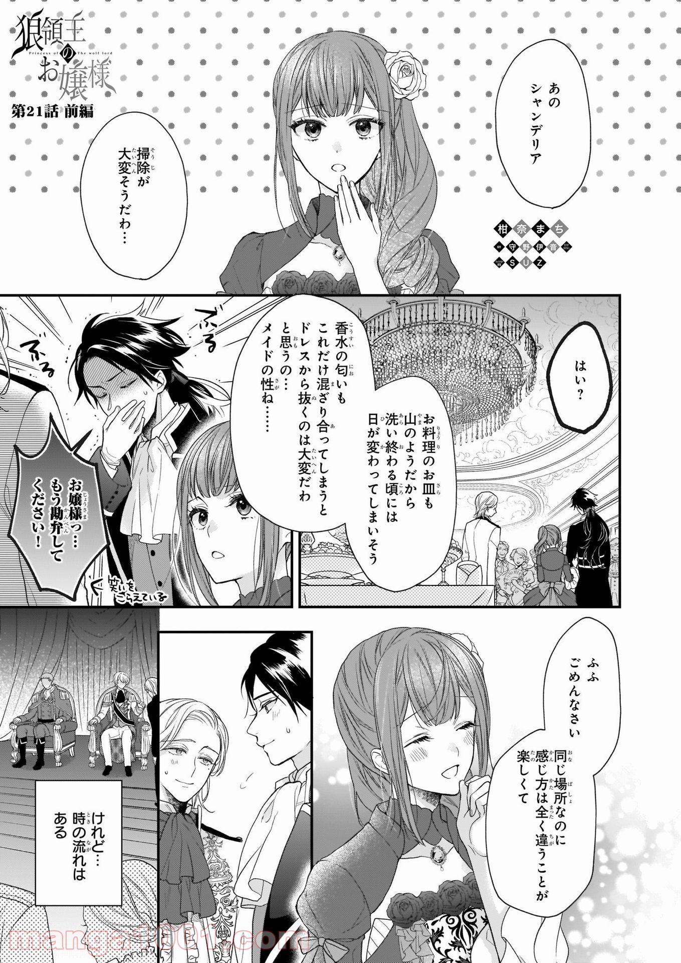 狼領主のお嬢様 第21話 - Trang 1
