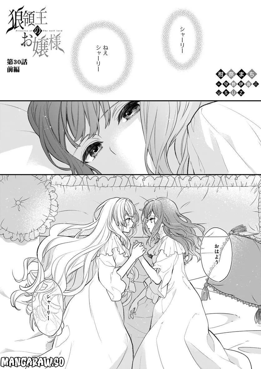 狼領主のお嬢様 第30.1話 - Trang 1