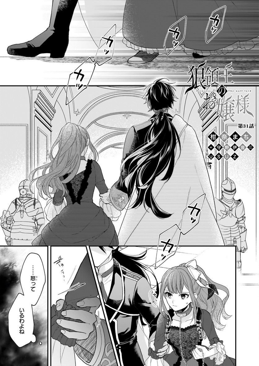 狼領主のお嬢様 第31話 - Trang 1