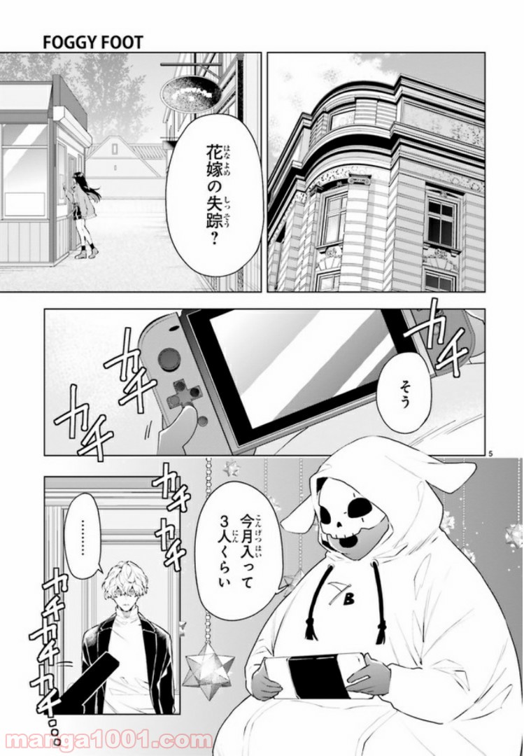 FOGGY FOOT 第3.1話 - Trang 5
