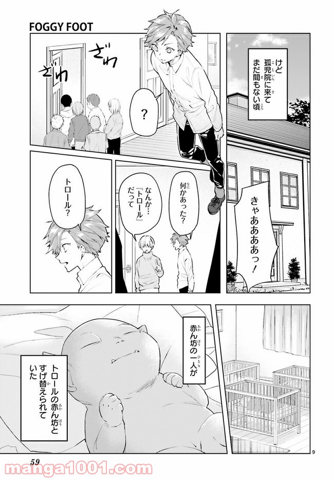 FOGGY FOOT 第7.1話 - Trang 9