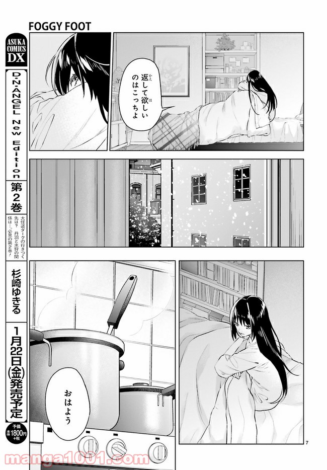 FOGGY FOOT 第8.1話 - Trang 7
