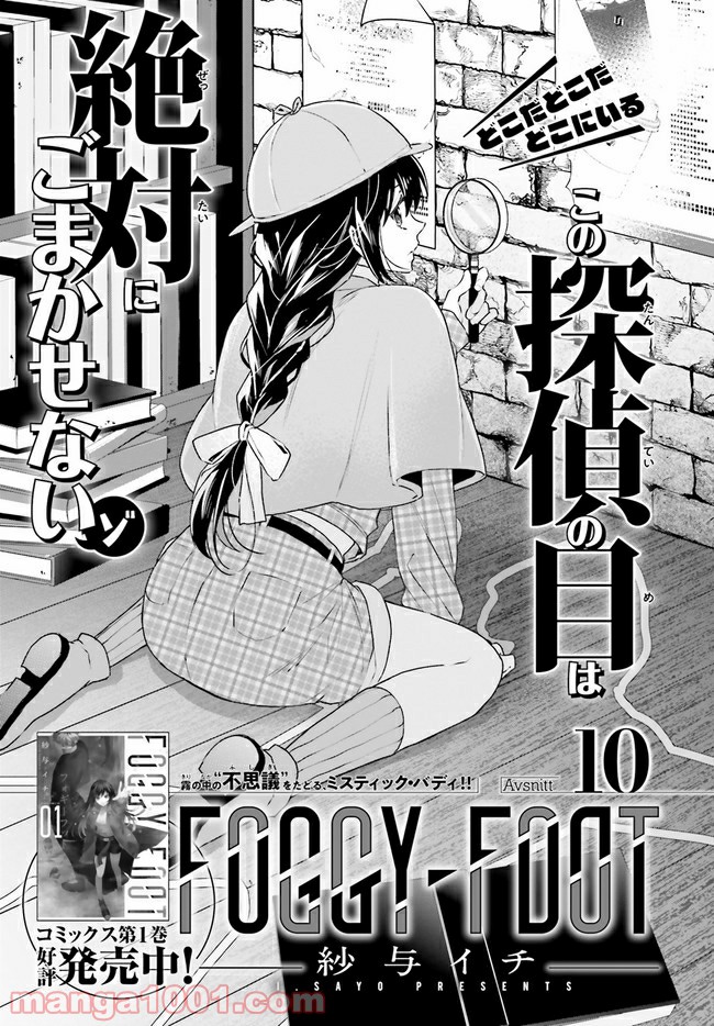 FOGGY FOOT 第10.1話 - Trang 1