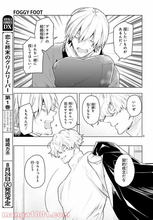 FOGGY FOOT 第13.1話 - Trang 9