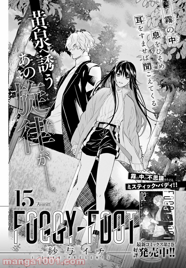 FOGGY FOOT 第15.1話 - Trang 2
