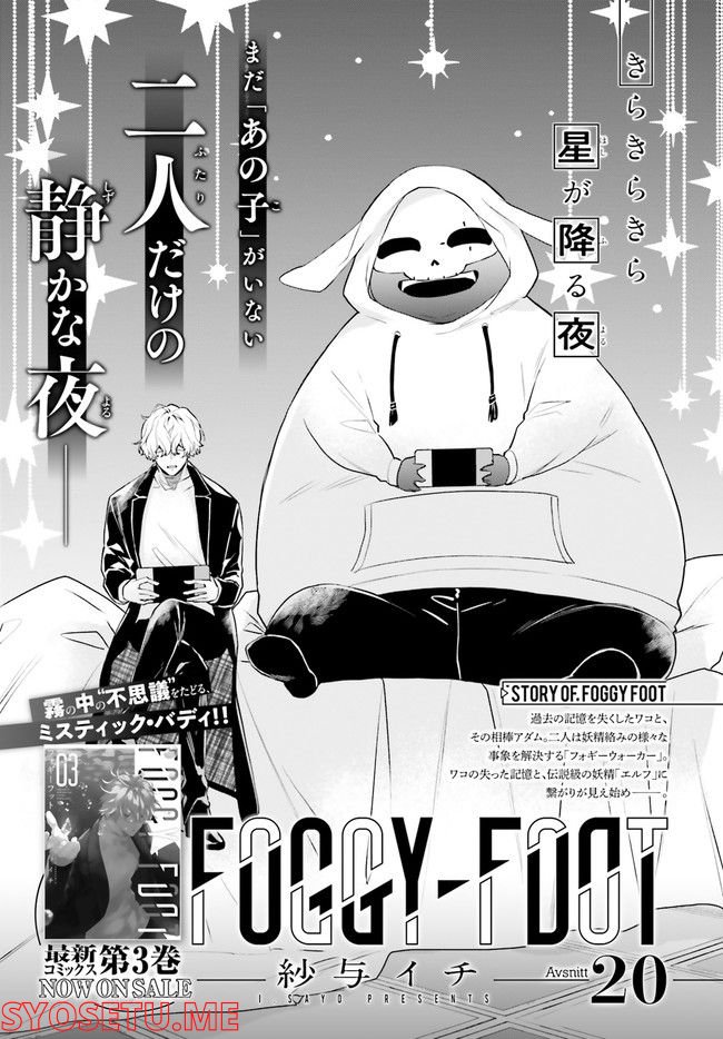 FOGGY FOOT 第20.1話 - Trang 1