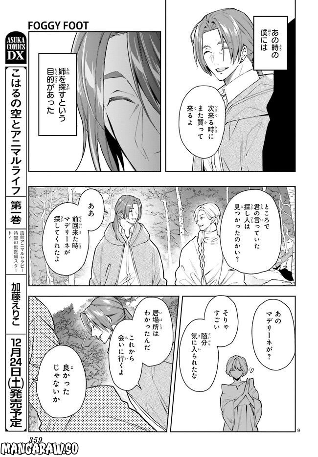 FOGGY FOOT 第21.1話 - Trang 9