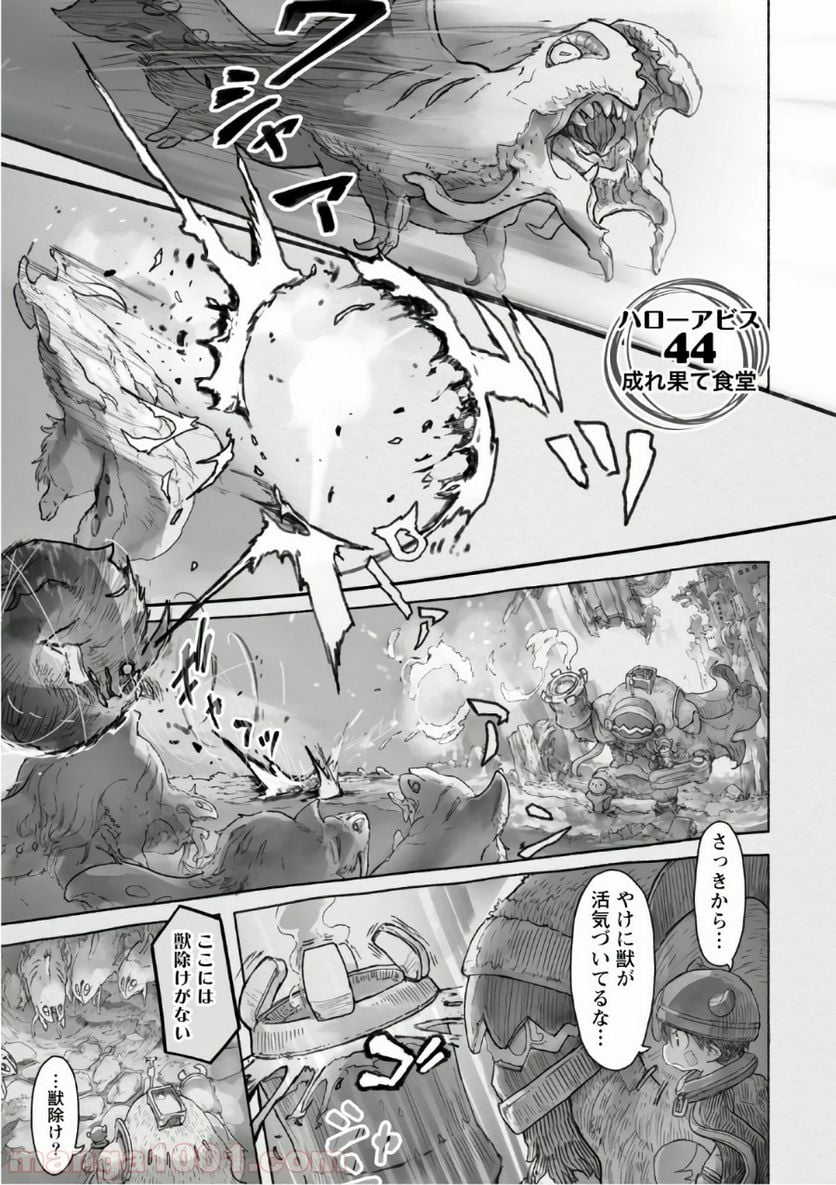 メイドインアビス - 第44話 - Page 1