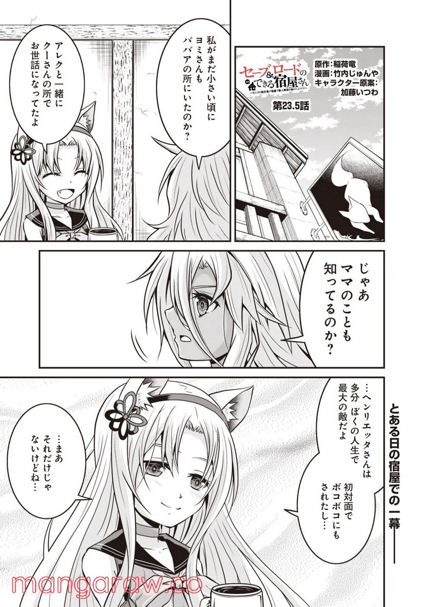 セーブ＆ロードのできる宿屋さん 〜カンスト転生者が宿屋で新人育成を始めたようです〜 第23.5話 - Trang 1
