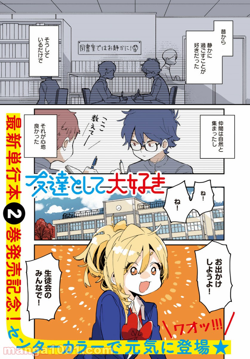 友達として大好き - 第14話 - Page 1